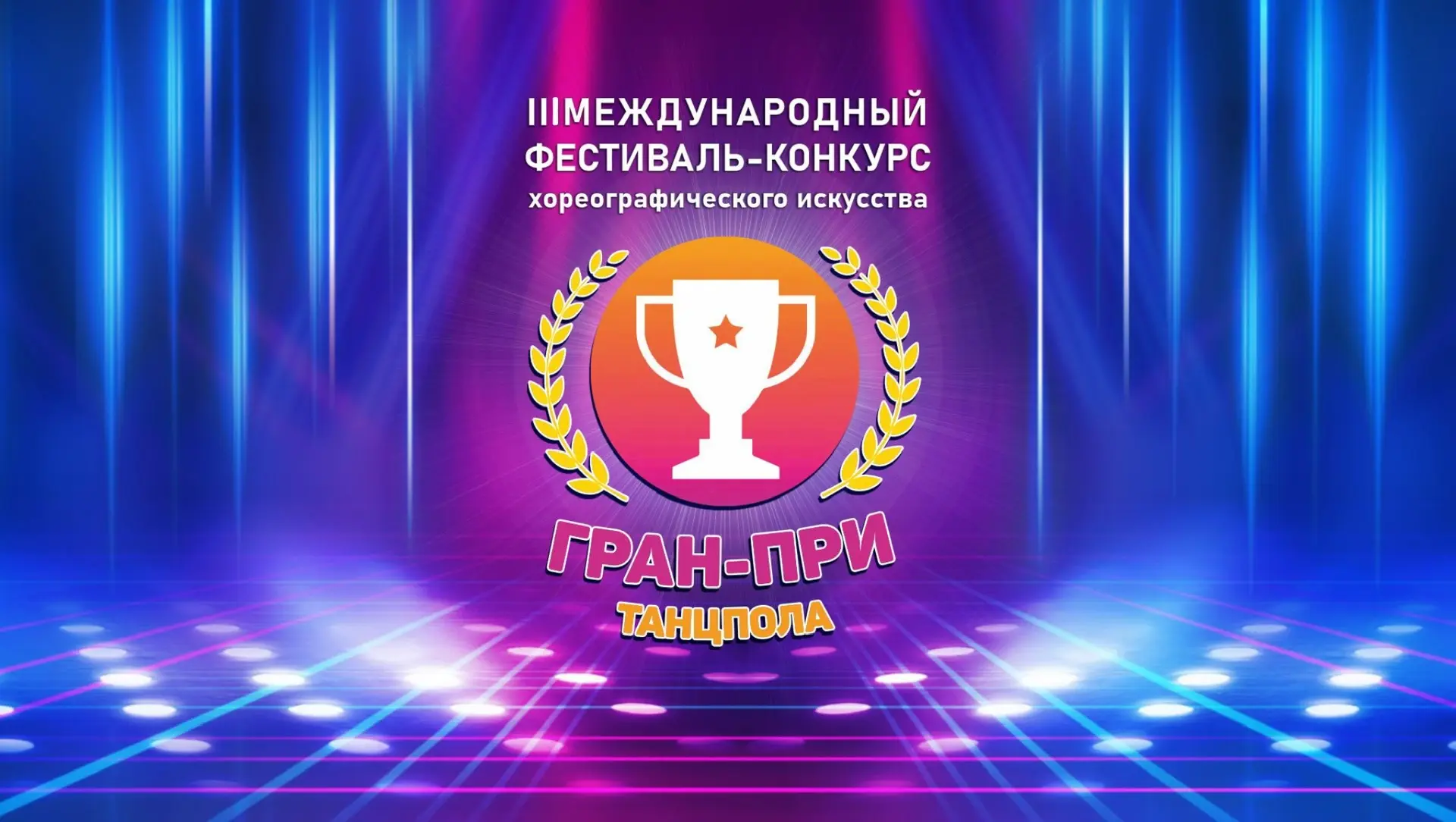 III Международный фестиваль-конкурс хореографического искусства 
