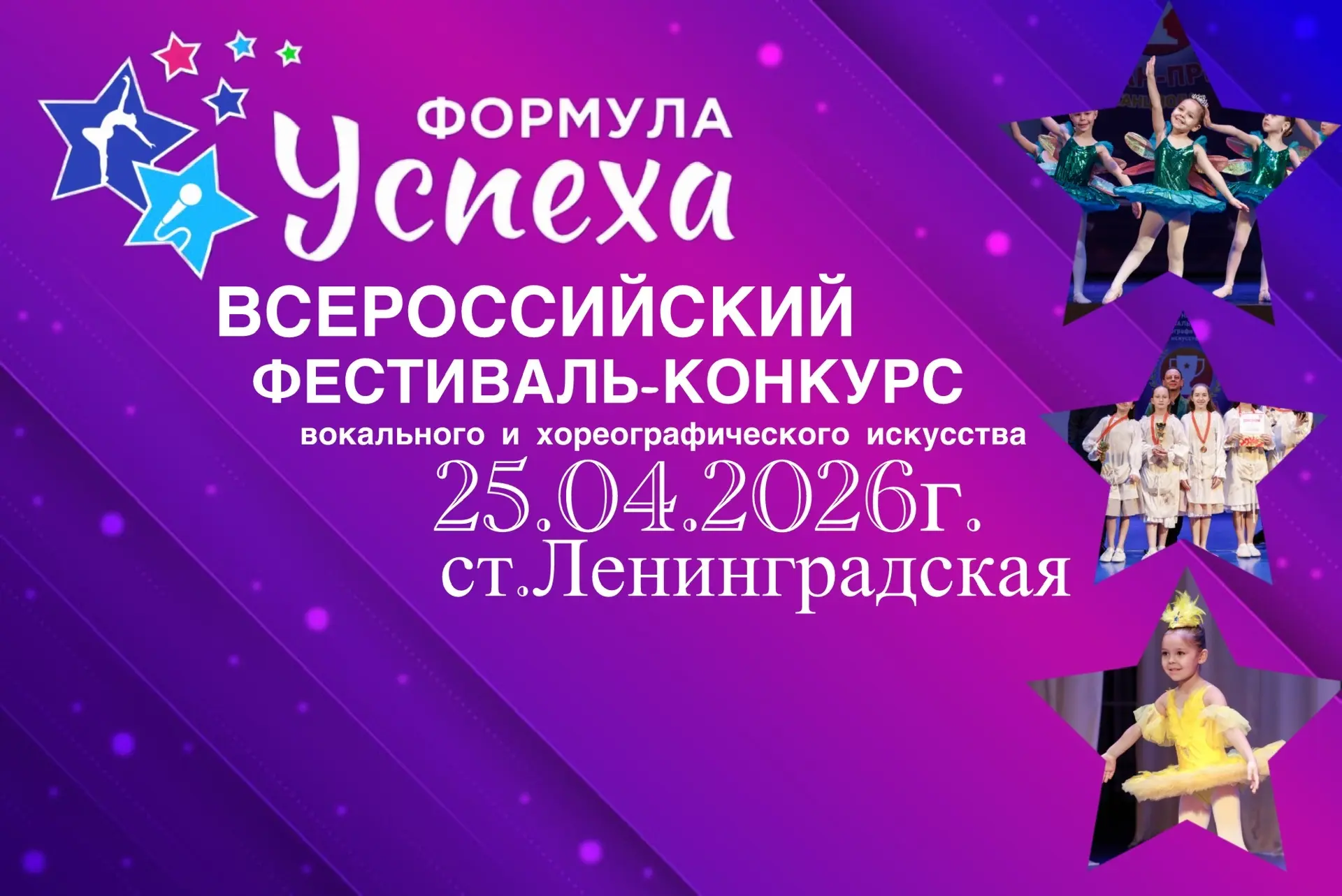 II Всероссийский фестиваль-конкурс вокального и хореографического искусства