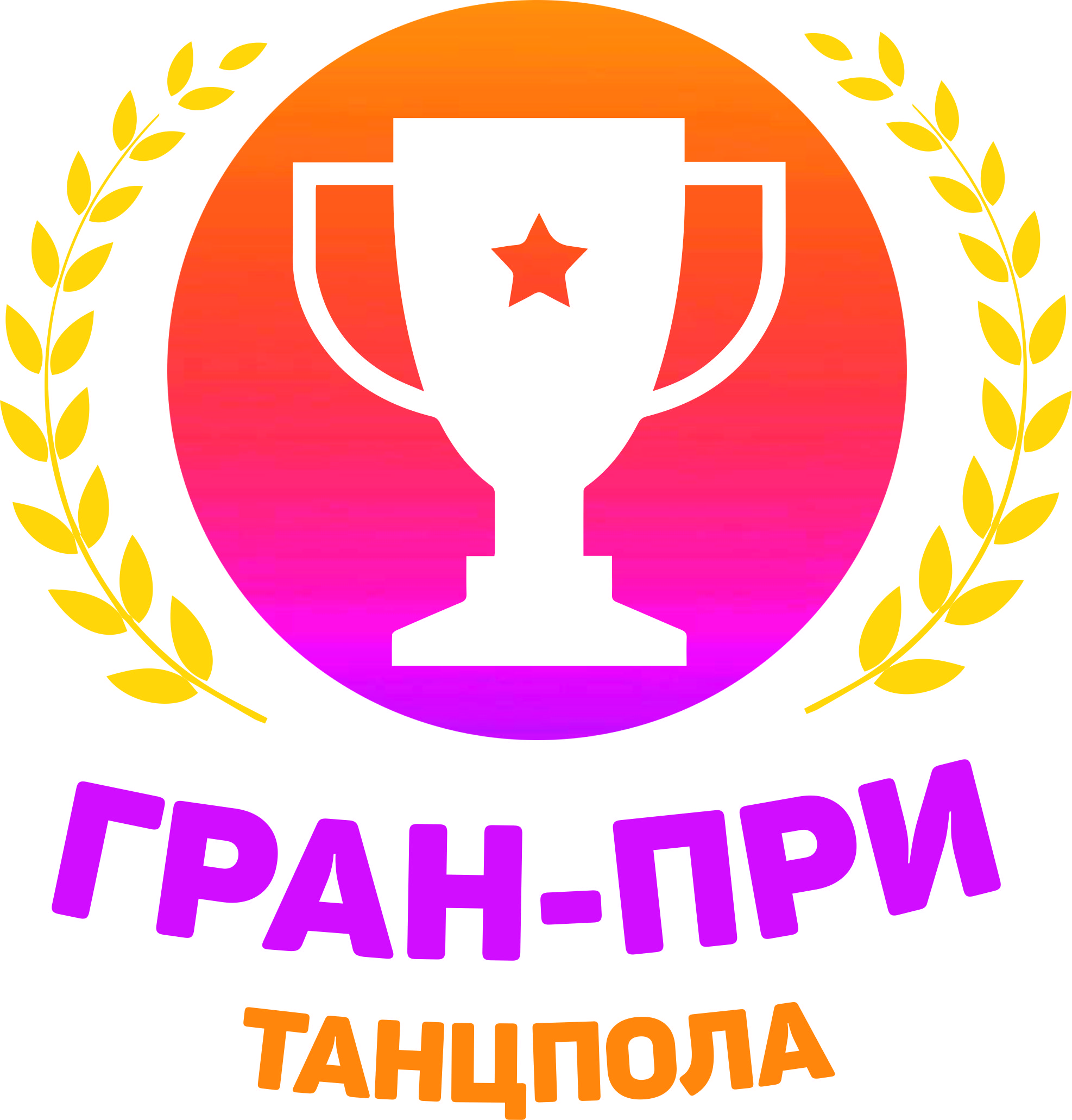 ГРАН-ПРИ ТАНЦПОЛА